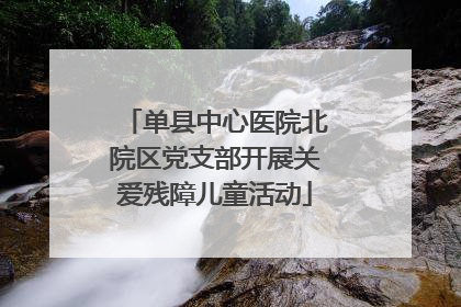 单县中心医院北院区党支部开展关爱残障儿童活动