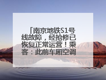 南京地铁S1号线故障，经抢修已恢复正常运营！乘客：此前车厢空调出风口区域冒烟