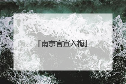 南京官宣入梅