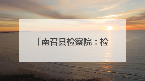 南召县检察院：检察长讲授法治课 检校共育接班人