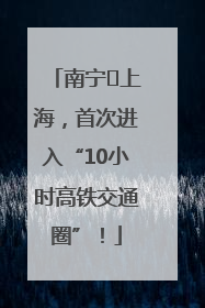 南宁⇌上海，首次进入“10小时高铁交通圈”！