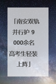 南安双轨并行护 9000余名高考生轻装上阵