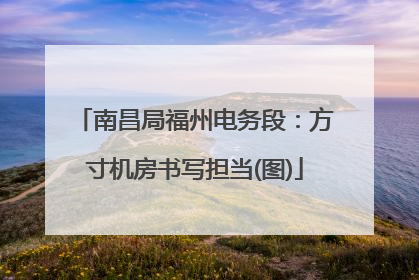 南昌局福州电务段：方寸机房书写担当(图)