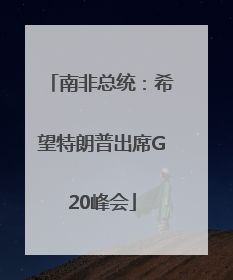 南非总统：希望特朗普出席G20峰会