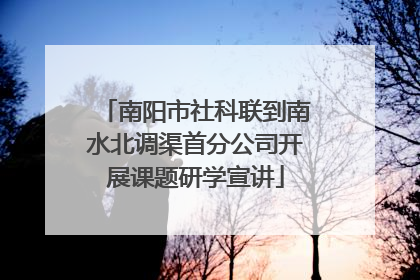 南阳市社科联到南水北调渠首分公司开展课题研学宣讲