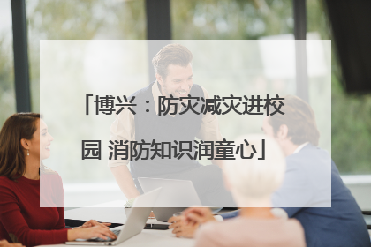博兴：防灾减灾进校园 消防知识润童心