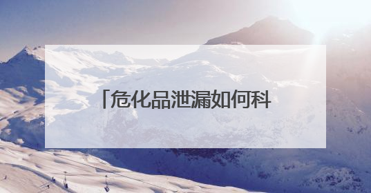 危化品泄漏如何科学快速应对？河南开展综合应急演练