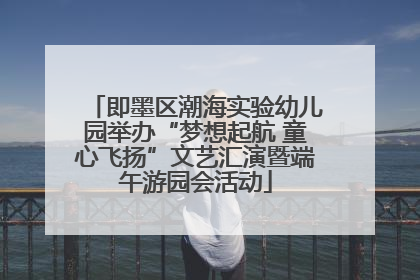 即墨区潮海实验幼儿园举办“梦想起航 童心飞扬”文艺汇演暨端午游园会活动