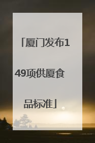 厦门发布149项供厦食品标准
