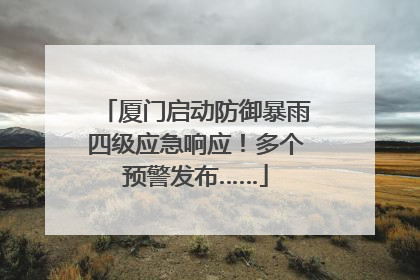 厦门启动防御暴雨四级应急响应！多个预警发布……