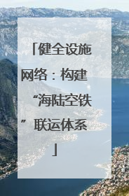 健全设施网络：构建“海陆空铁”联运体系