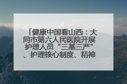 健康中国看山西：大同市第六人民医院开展护理人员“三基三严”、护理核心制度、精神科防暴技能培训