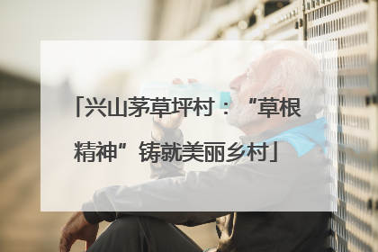 兴山茅草坪村：“草根精神”铸就美丽乡村