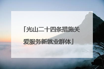 光山二十四条措施关爱服务新就业群体