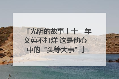 光阴的故事丨十一年义剪不打烊 这是他心中的“头等大事”