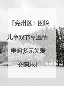 兖州区：困境儿童双节享温情 奏响多元关爱交响乐