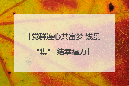 党群连心共富梦 钱景 “集” 结幸福力