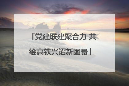 党建联建聚合力 共绘高铁兴诏新图景