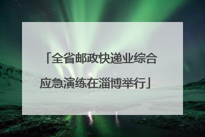全省邮政快递业综合应急演练在淄博举行