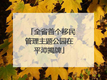 全省首个移民管理主题公园在平潭揭牌