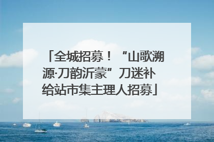 全城招募！“山歌溯源·刀韵沂蒙”刀迷补给站市集主理人招募