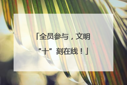 全员参与，文明“十”刻在线！