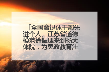 全国离退休干部先进个人、江苏省道德模范徐振理来到扬大体院，为思政教育注入“铁军”力量