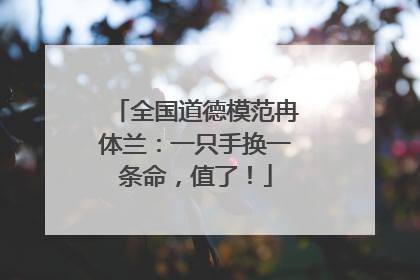 全国道德模范冉体兰：一只手换一条命，值了！
