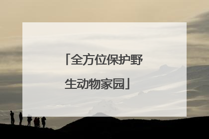 全方位保护野生动物家园
