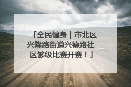 全民健身｜市北区兴隆路街道兴德路社区够级比赛开赛！