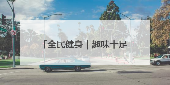 全民健身｜趣味十足的乡村校园运动会