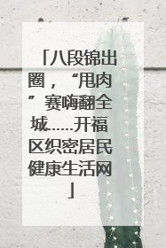 八段锦出圈，“甩肉”赛嗨翻全城……开福区织密居民健康生活网