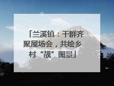 兰溪镇：干群齐聚屋场会，共绘乡村“靓”图景