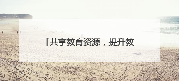 共享教育资源，提升教育质量！遵义市冉继锋名校长工作室携手道真玉溪小学主题研修出新出彩