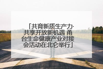 共育新质生产力·共享开放新机遇 甬台生命健康产业对接会活动在北仑举行