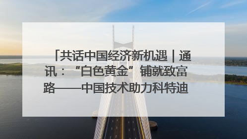 共话中国经济新机遇｜通讯：“白色黄金”铺就致富路——中国技术助力科特迪瓦橡胶产业增产增效