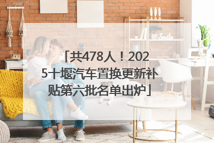 共478人！2025十堰汽车置换更新补贴第六批名单出炉