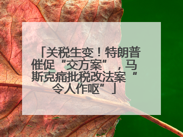 关税生变！特朗普催促“交方案”，马斯克痛批税改法案“令人作呕”