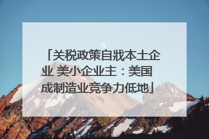 关税政策自戕本土企业 美小企业主：美国成制造业竞争力低地