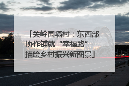 关岭围墙村：东西部协作铺就“幸福路” 描绘乡村振兴新图景