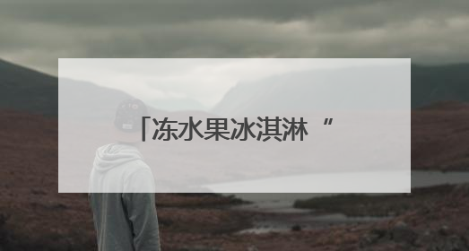 冻水果冰淇淋“杀疯”夏日，哪款能戳中太原人的“心巴”？