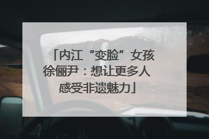 内江“变脸”女孩徐俪尹：想让更多人感受非遗魅力