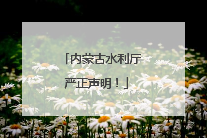 内蒙古水利厅严正声明！