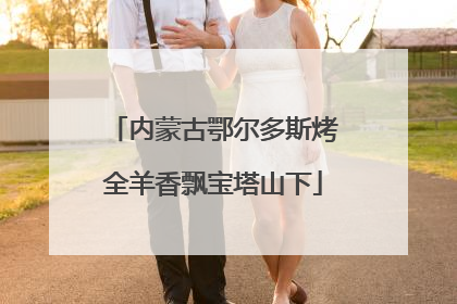 内蒙古鄂尔多斯烤全羊香飘宝塔山下