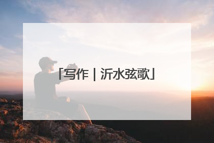 写作｜沂水弦歌