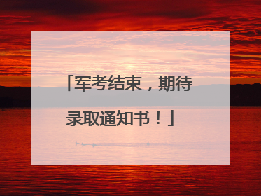 军考结束，期待录取通知书！