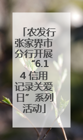 农发行张家界市分行开展“6.14 信用记录关爱日”系列活动