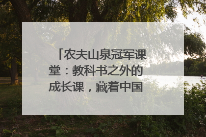 农夫山泉冠军课堂：教科书之外的成长课，藏着中国体育的薪火传承