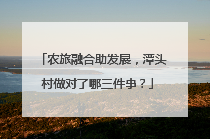 农旅融合助发展，潭头村做对了哪三件事？