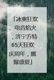 冰爽狂欢、电音焰火，济宁方特65天狂欢庆周年，燃爆盛夏